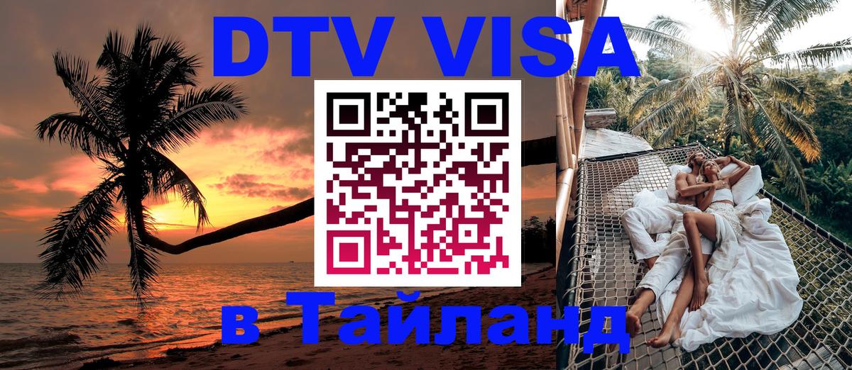 DTV Visa Thailand — прайс и условия, виза без дополнительных документов - Амстердам  08.01.2026 