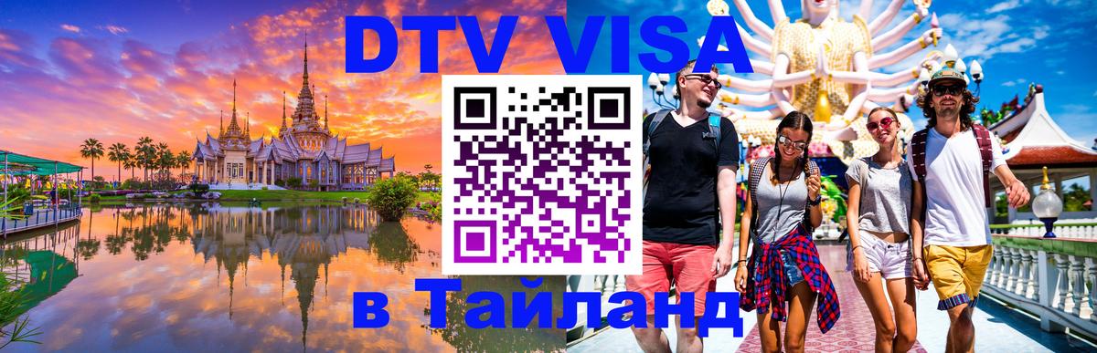 ДТВ VISA Тайланд для фрилансеров Амстердам 
